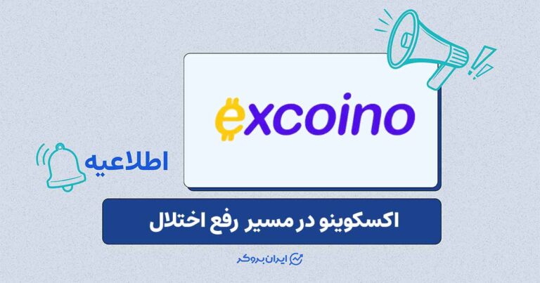 بازگشت پلتفرم اکسکوینو بر بستر سرورهای بینالمللی در روزهای آینده
