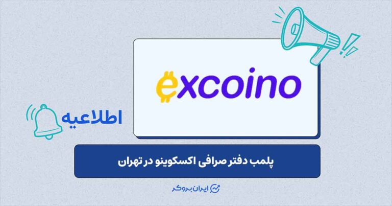 دفتر صرافی «اکسکوینو» در پی مطالبات کاربران پلمب شد