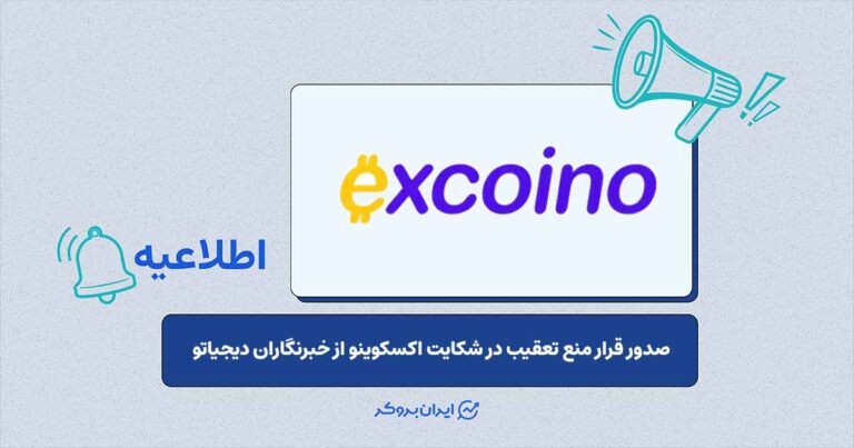 قرار منع تعقیب در پرونده شکایت اکسکوینو از خبرنگاران دیجیاتو صادر شد