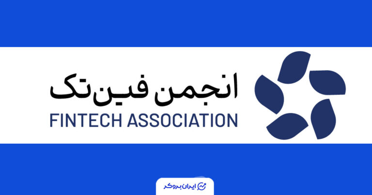اعلام مخالفت انجمن فین‌تک ایران با «اینترنت پرو» و هرگونه دسترسی طبقاتی