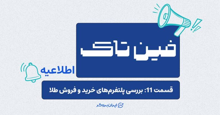 بررسی پلتفرم‌های خرید و فروش طلا در قسمت جدید فین‌تاک