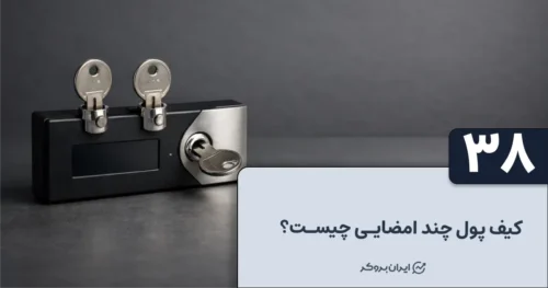 کیف پول چند امضایی چیست؟ معرفی بهترین کیف پول های چند امضایی