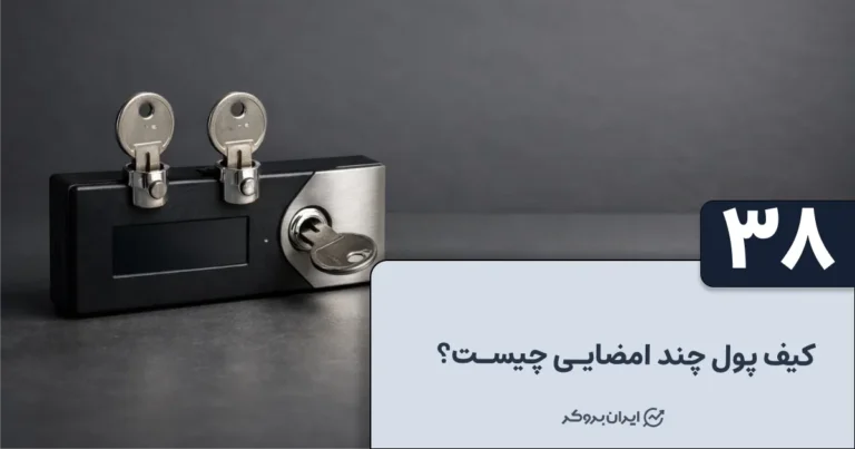 کیف پول چند امضایی چیست؟ معرفی بهترین کیف پول های چند امضایی