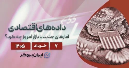 زلزله آمارهای اقتصادی در واشنگتن؛ موج جدید نوسان در بازار امروز ۷ خرداد