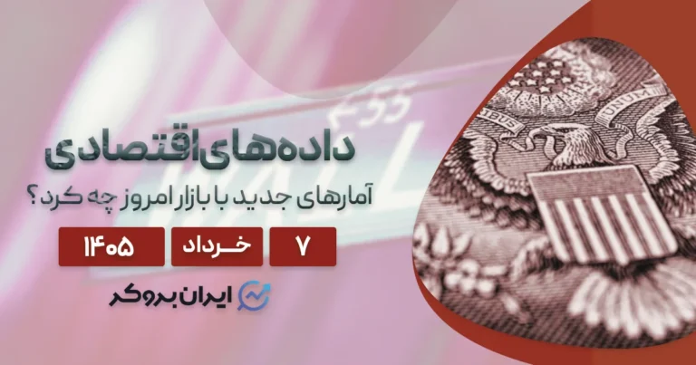 زلزله آمارهای اقتصادی در واشنگتن؛ موج جدید نوسان در بازار امروز ۷ خرداد
