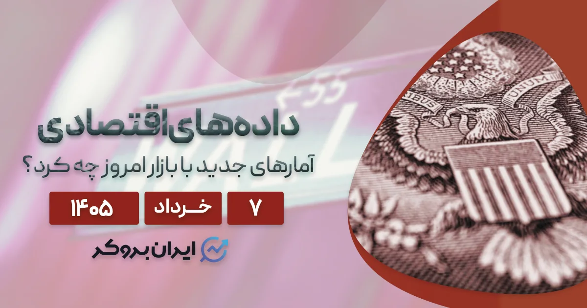 زلزله آمارهای اقتصادی در واشنگتن؛ موج جدید نوسان در بازار امروز ۷ خرداد