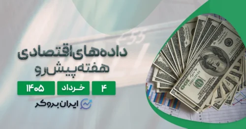 تقویم اقتصادی هفته ۴ تا ۸ خرداد | چه چیزهایی در انتظار معامله‌گران است؟