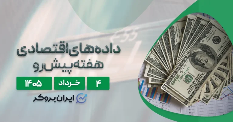 تقویم اقتصادی هفته ۴ تا ۸ خرداد | چه چیزهایی در انتظار معامله‌گران است؟