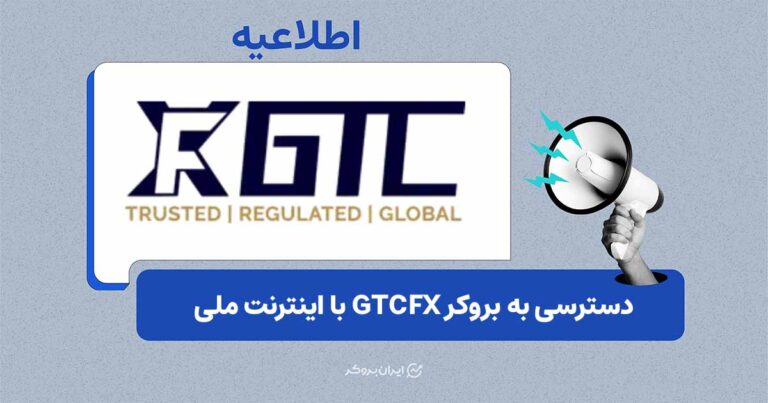 دسترسی به بروکر GTCFX با اینترنت ملی فراهم شد