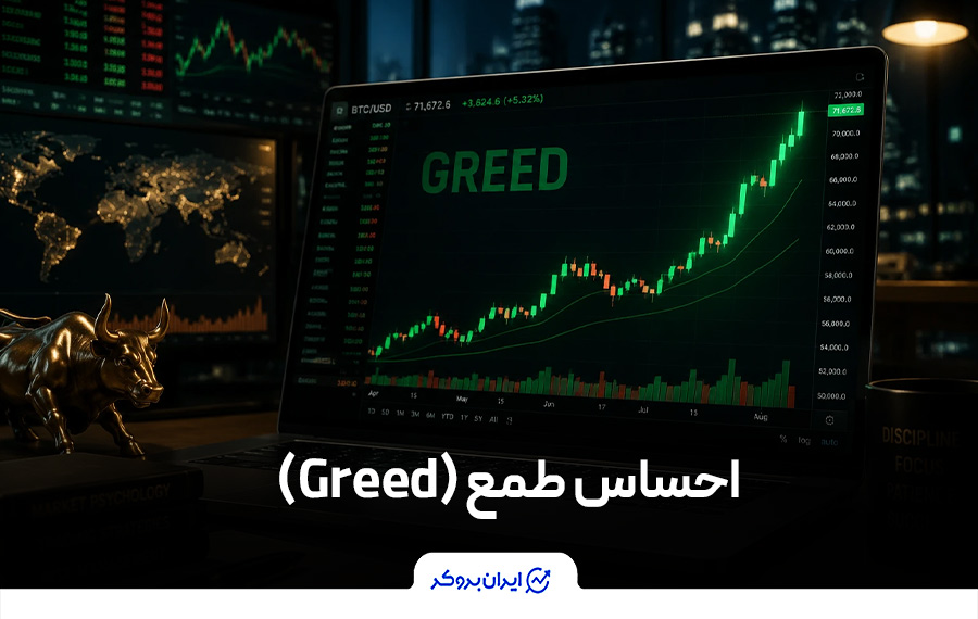 طمع (Greed)
