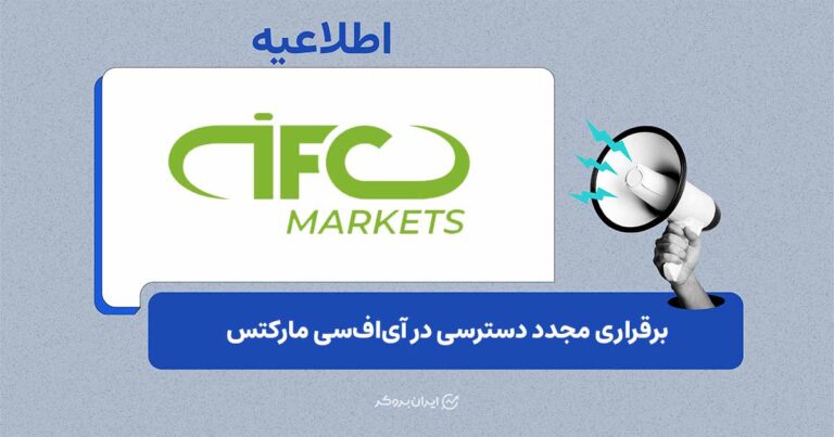بازگشت دسترسی کاربران IFC Markets به خدمات آنلاین