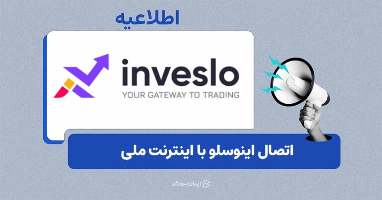 اتصال به سایت و متاتریدر بروکر اینوسلو با اینترنت ملی