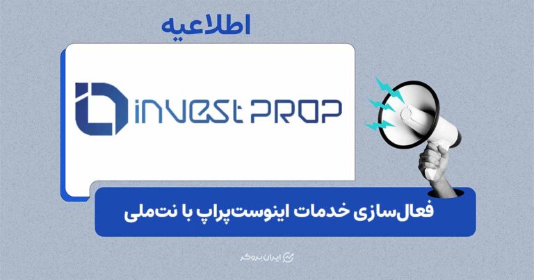خدمات اینوست‌پراپ با اینترنت ملی فعال شد
