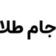 صندوق بورسی جام طلا