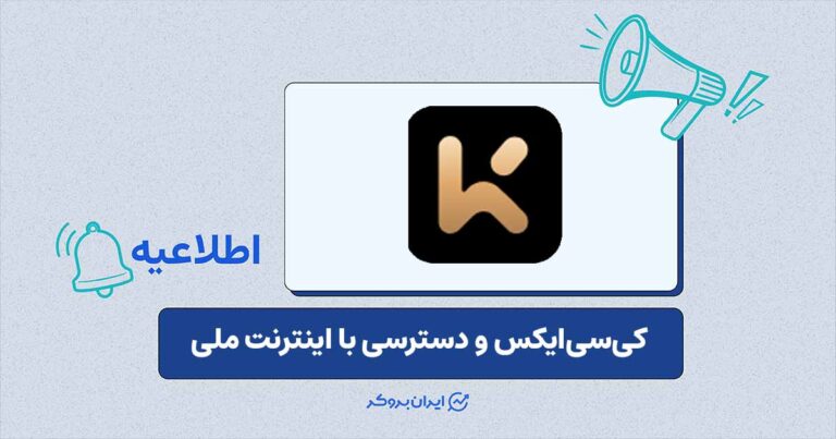 دسترسی صرافی کیسیایکس (KCEX) با اینترنت ملی