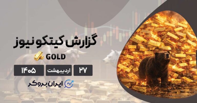 شوک مذاکرات نافرجام ترامپ و سایه جنگ بر بازار طلا؛ بخریم یا بفروشیم؟ ۲۷ اردیبهشت