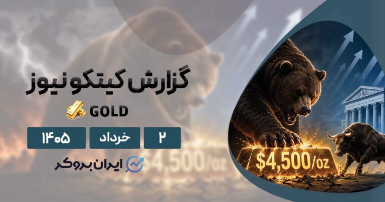 طلا در دوراهی جنگ خاورمیانه و نرخ بهره؛ آیا اونس جهانی سقوط میکند؟ ۲ خرداد