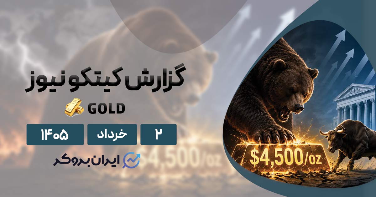 طلا در دوراهی جنگ خاورمیانه و نرخ بهره؛ آیا اونس جهانی سقوط میکند؟ ۲ خرداد