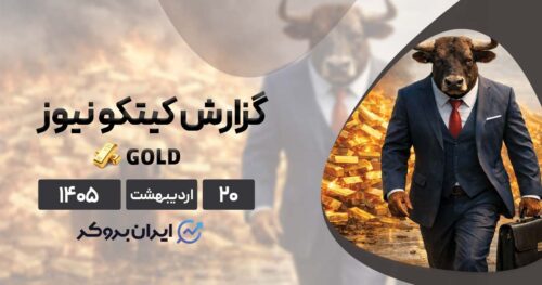 اونس جهانی طلا صعودیست یا نزولی؟ | گزارش کیتکو ۲۰ اردیبهشت