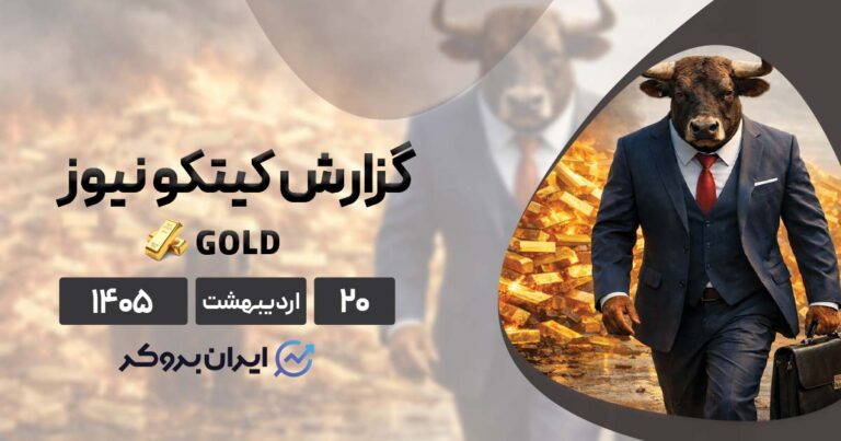 اونس جهانی طلا صعودیست یا نزولی؟ | گزارش کیتکو ۲۰ اردیبهشت