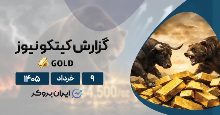 گزارش کیتکو طلا جهانی ۹ خرداد | چرا صلح این بار به نفع طلاست؟