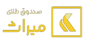 بررسی میراث | صندوق سرمایه‌گذاری در اوراق بهادار مبتنی بر کالای کوروش