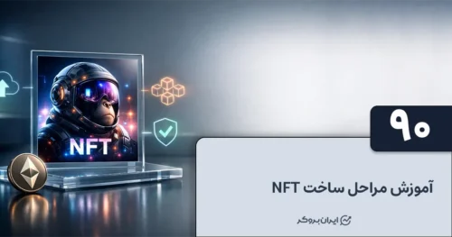آموزش مراحل ساخت NFT