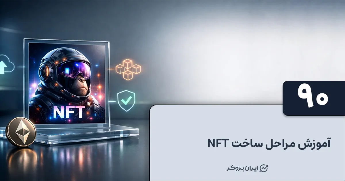 آموزش مراحل ساخت NFT