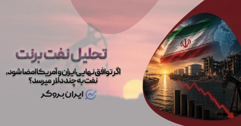 اگر توافق نهایی ایران و آمریکا امضا شود، نفت به چند دلار میرسد؟
