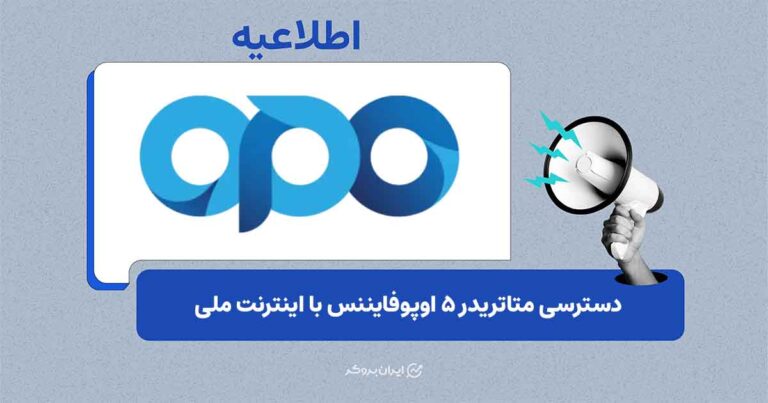 دسترسی متاتریدر ۵ اوپوفایننس با اینترنت ملی