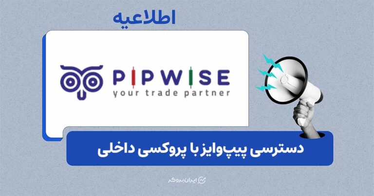 اطلاعیه پیپ‌وایز درباره دسترسی به متاتریدر و پورتال در شرایط محدودیت اینترنت