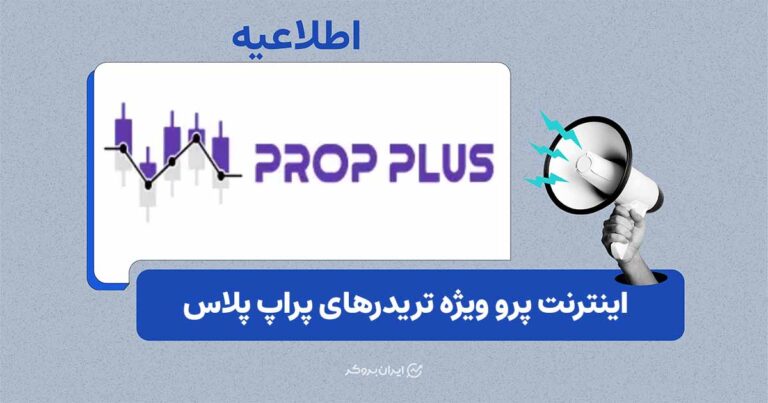 ارائه اینترنت پرو برای تریدرهای وفادار پراپ پلاس