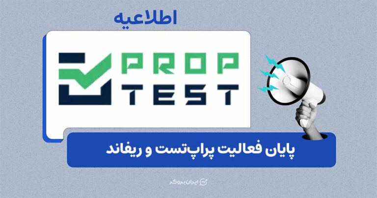 خداحافظی رسمی پراپ‌تست با کاربران خود