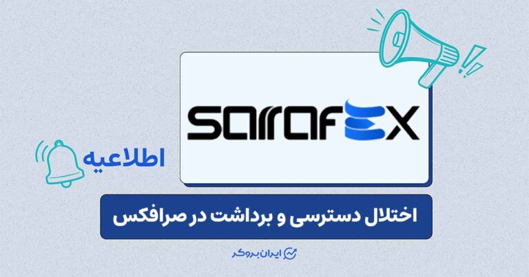ادامه‌ی توقف برداشت رمزارز و اختلال در پشتیبانی صرافکس