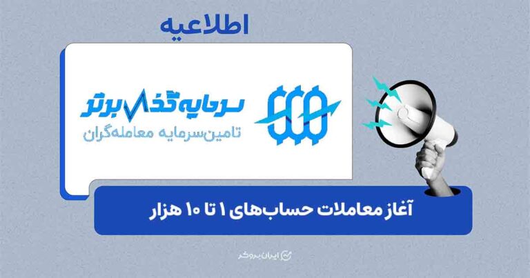 آغاز معاملات و فعال شدن برداشت سود در حساب‌های ۱ تا ۱۰ هزار دلاری سرمایه‌گذار برتر