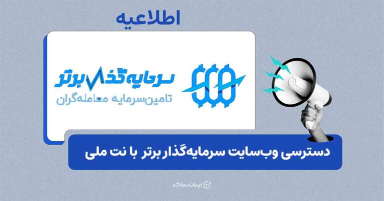 دسترسی به وب‌سایت سرمایه‌گذار برتر از طریق اینترنت ملی فراهم شد