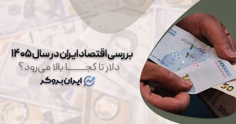 دلار تا کجا بالا می رود؟ بررسی اقتصاد ایران در سال ۱۴۰۵