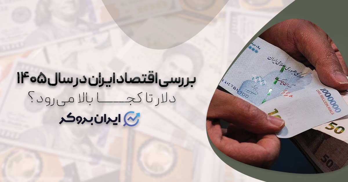 دلار تا کجا بالا می رود؟ بررسی اقتصاد ایران در سال ۱۴۰۵