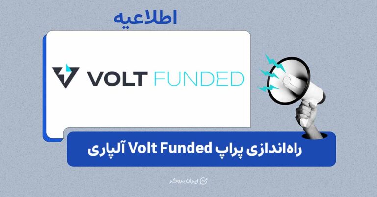 راه‌اندازی سرویس پراپ «Volt Funded» با پشتوانه آلپاری