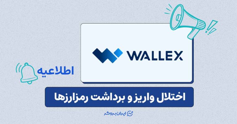 اختلال واریز و برداشت رمزارزها در والکس