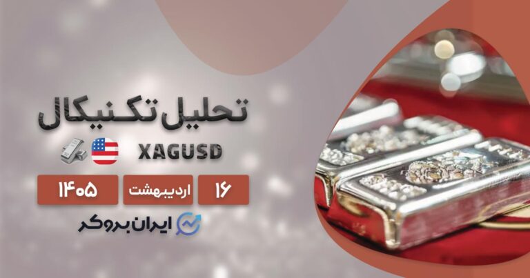 تحلیل قیمت نقره ۱۶ اردیبهشت | چرا الان نباید وارد بازار شد؟