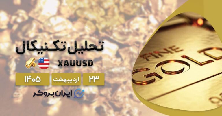 تحلیل انس جهانی طلا ۲۳ اردیبهشت | نبرد نقدینگی در محدوده رنج!