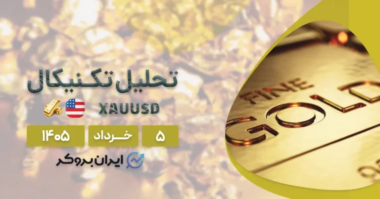 تحلیل قیمت انس جهانی طلا 5 خرداد | XAU نزولیست یا صعودی؟