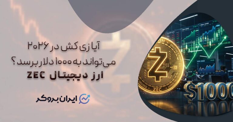 آیا زی کش (ZEC) در ۲۰۲۶ می‌تواند به ۱۰۰۰ دلار برسد؟
