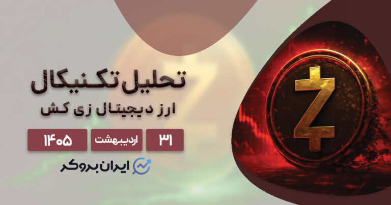 تحلیل زی کش (ZEC)؛ پیشتاز در موج جدید آلتکوین ها ۳۱ اردیبهشت
