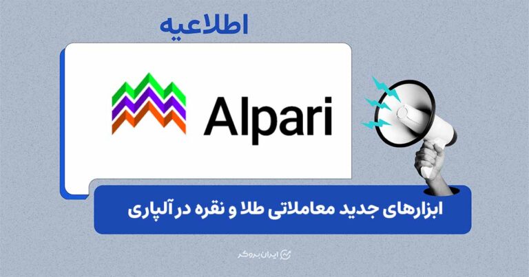 بروکر آلپاری از ارائه ابزارهای جدید معاملاتی طلا و نقره خبر داد