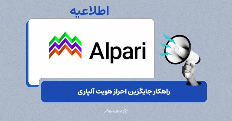 راهکار جایگزین احراز هویت آلپاری در پیام رسان بله