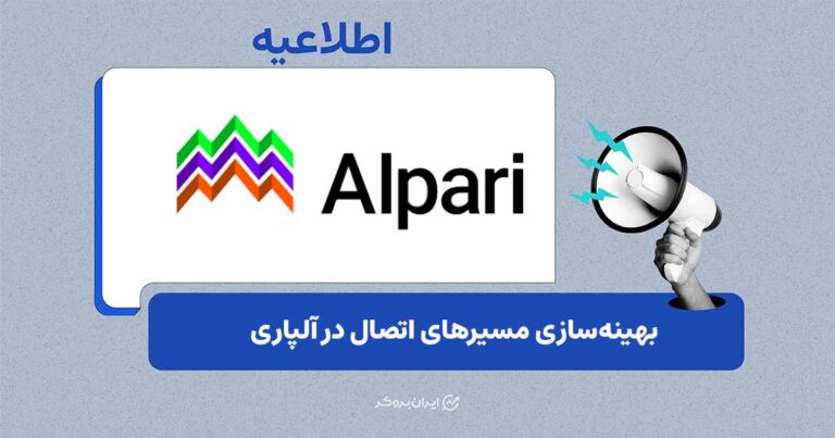 اطلاعیه آلپاری درباره وضعیت اتصال به متاتریدر پس از بازگشت اینترنت