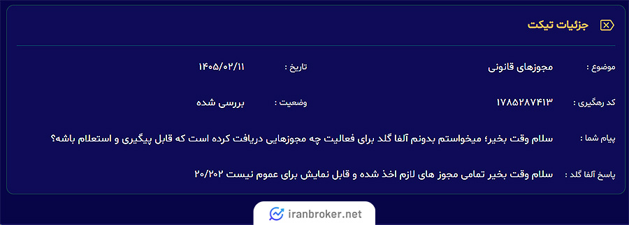 استعلام مجوزهای آلفا گلد از پشتیبان