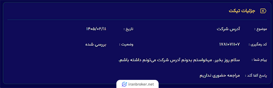 استعلام دفتر فیزیکی بروکر از پشتیبان